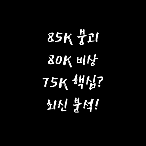 비트코인 85000 붕괴 후 핵심 방..