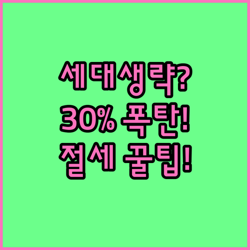 세대생략증여 30% 40% 할증의 세..