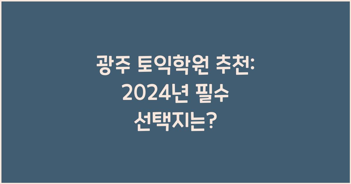 광주 토익학원 추천