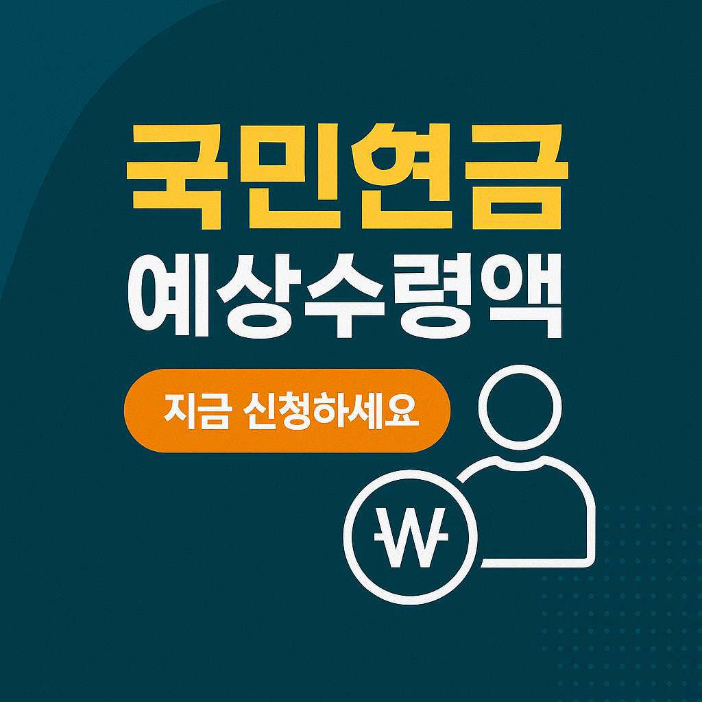 국민연금 예상수령액