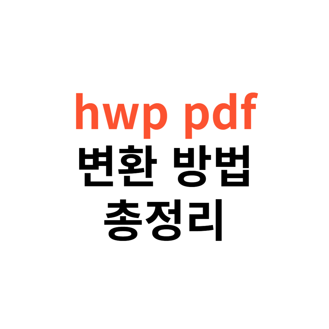 hwp pdf 변환 방법
