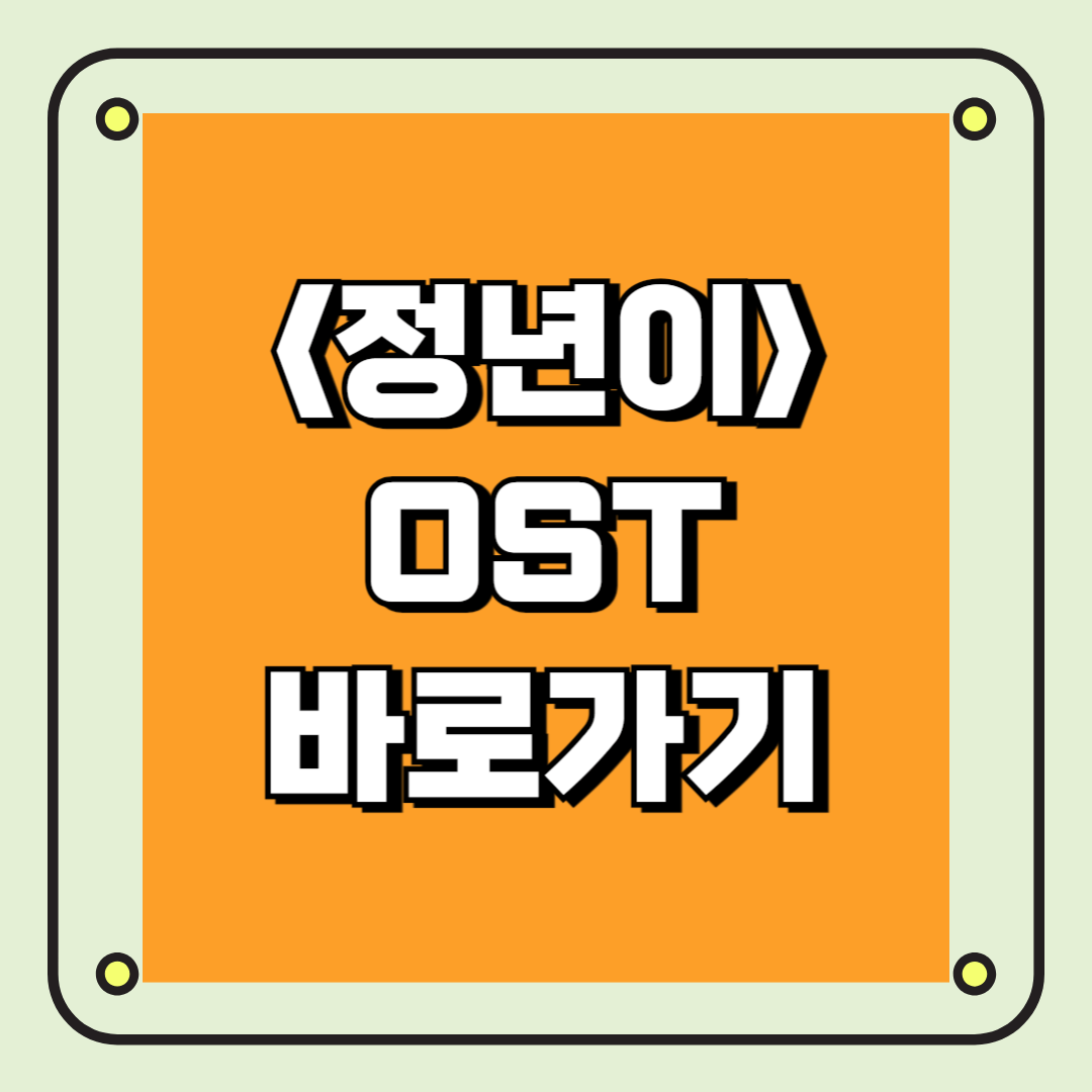 정년이 OST 바로가기