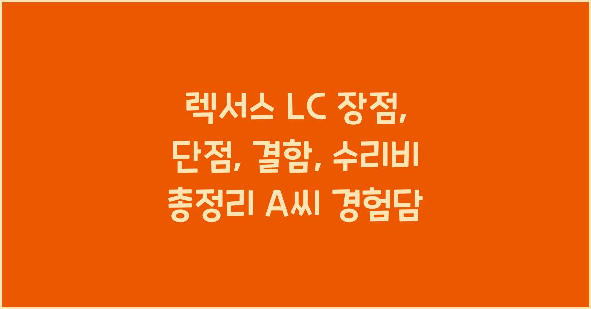 렉서스 LC 장점, 단점, 결함, 수리비 총정리