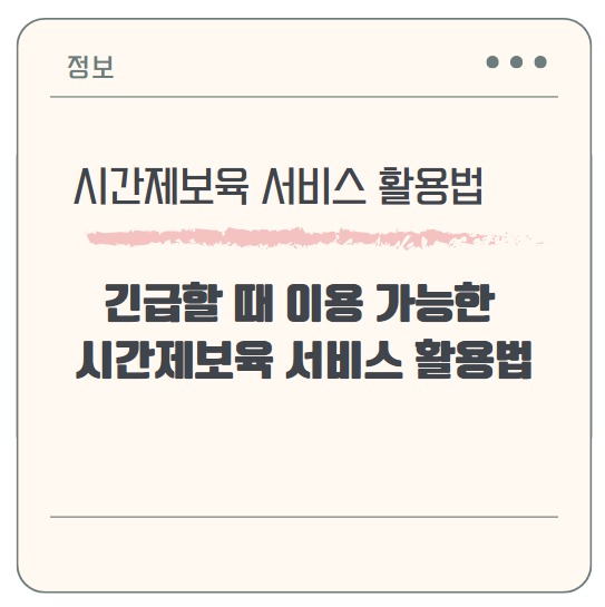 긴급할 때 이용 가능한 시간제보육 서비스 활용법