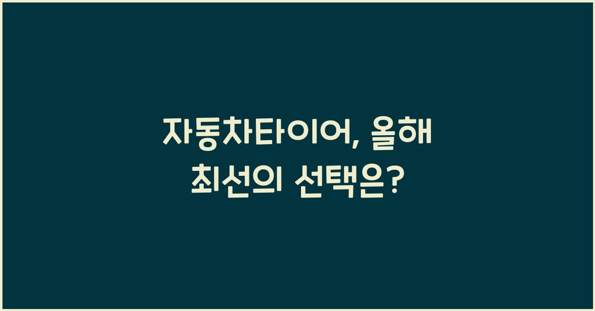자동차타이어