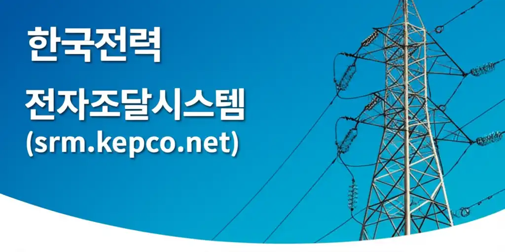 한국전력전자조달시스템(srm.kepco.net)_썸네일