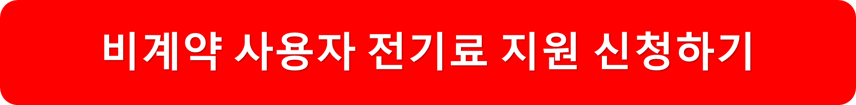 비계약사용자신청