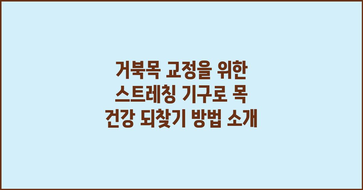 거북목 교정을 위한 스트레칭 기구로 건강한 목 회복