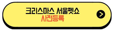 크리스마스_서울펫쇼_사전등록