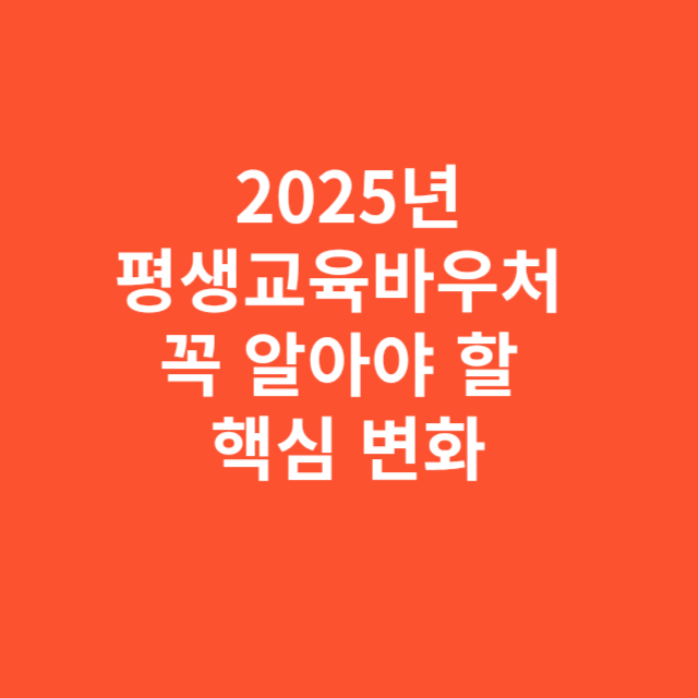 2025년부터 달라지는 평생교육바우처, 꼭 알아야 할 핵심 변화