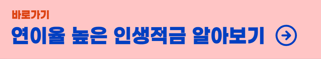 인생적금-알아보기