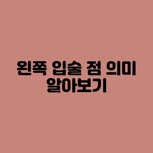 왼쪽 입술 점 의미 알아보기