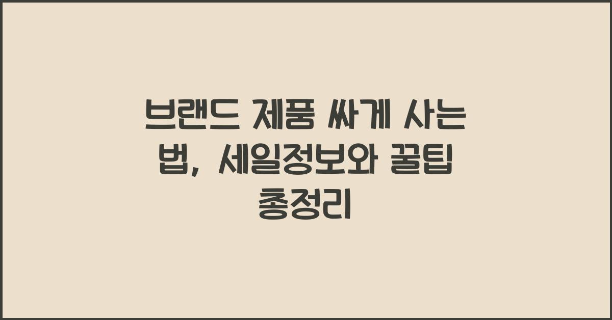 브랜드 제품 싸게 사는 법