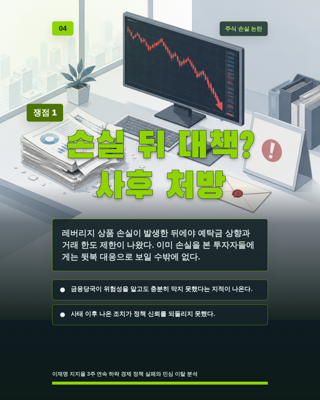 손실 뒤 대책? 사후 처방