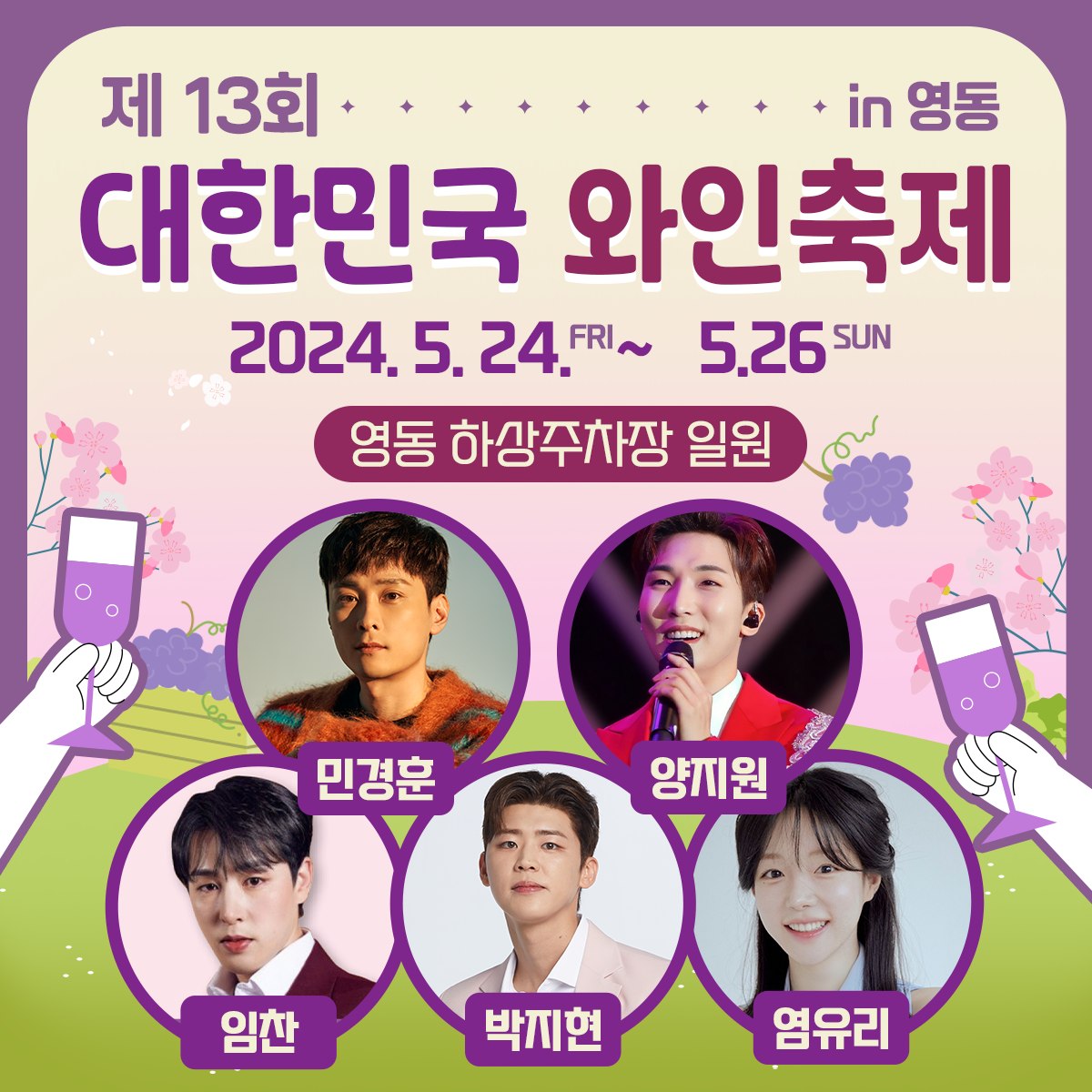 제13회 대한민국 와인축제 in 영동 프로그램