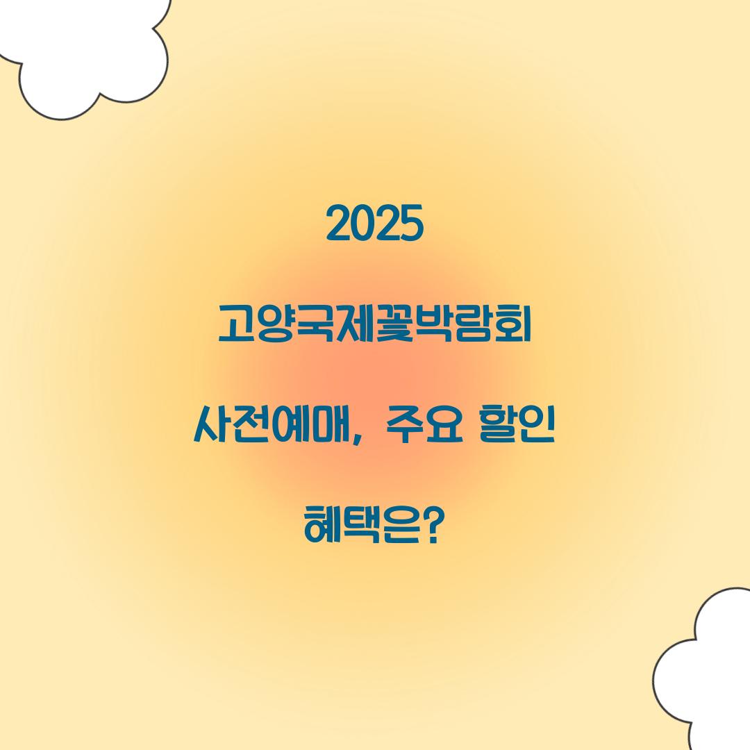 2025 고양국제꽃박람회 사전예매