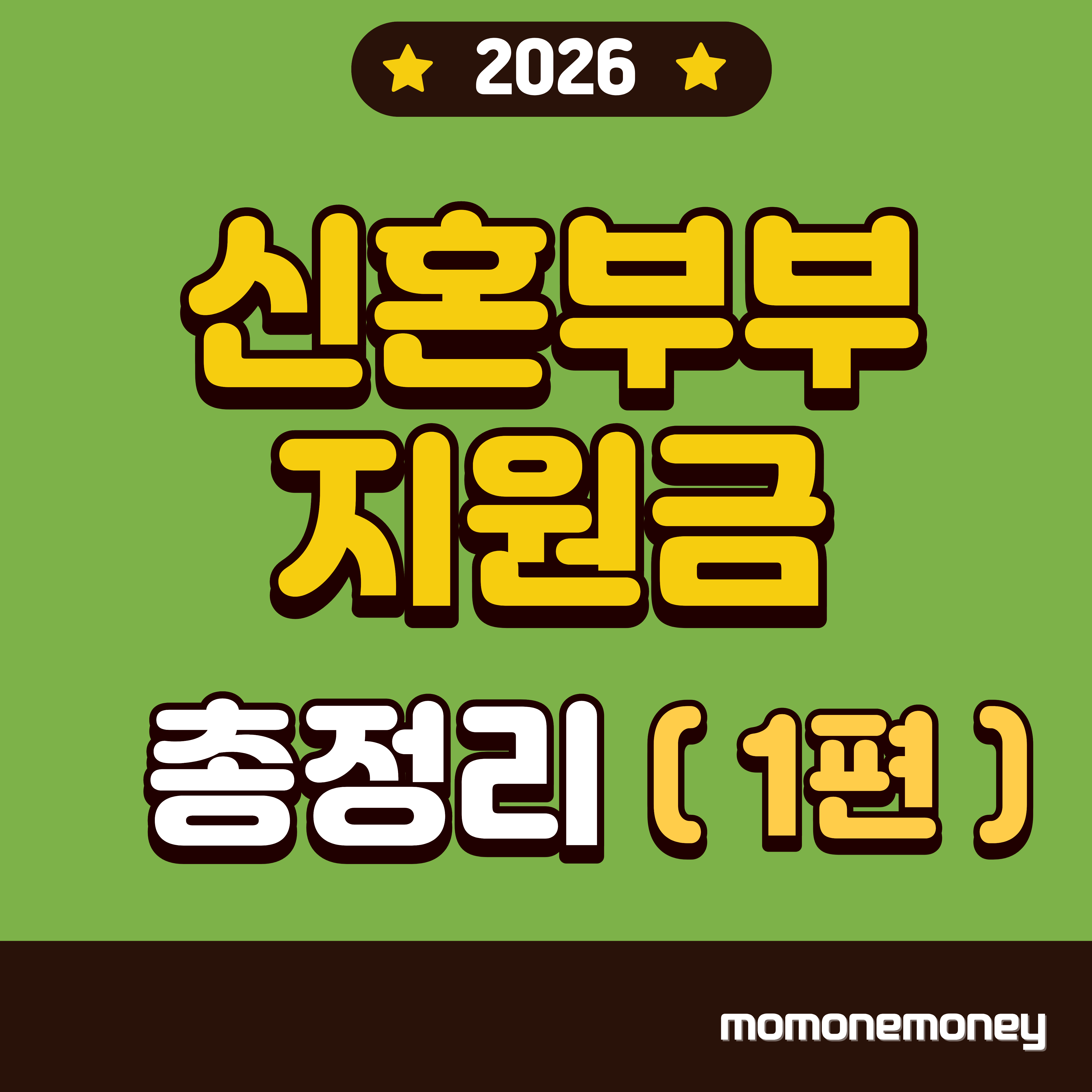 신혼부부 지원금 총정리 1편 이미지