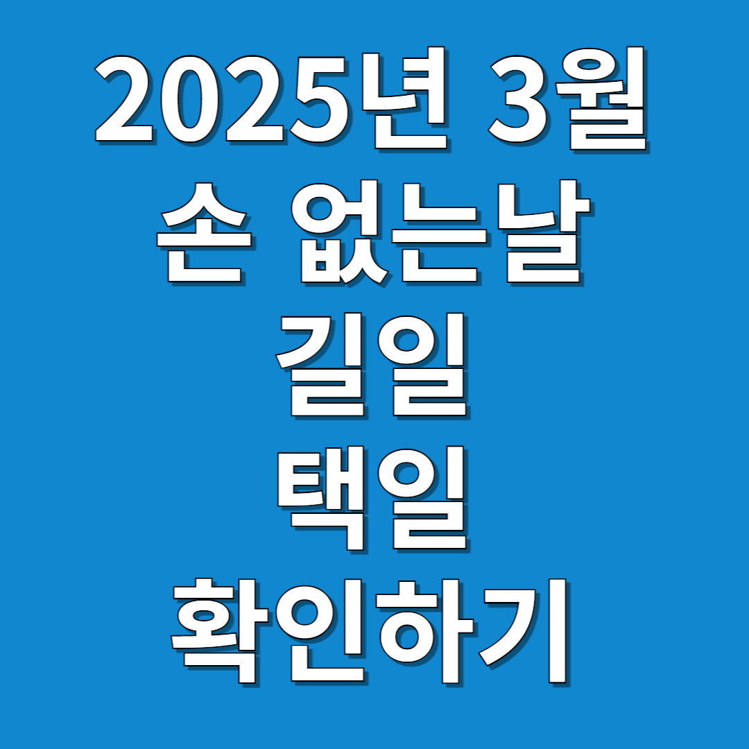 2025년-3월-손없는날-길일-택일