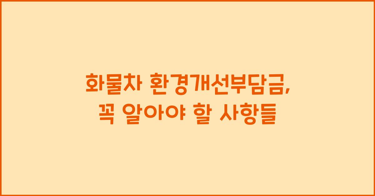 화물차 환경개선부담금