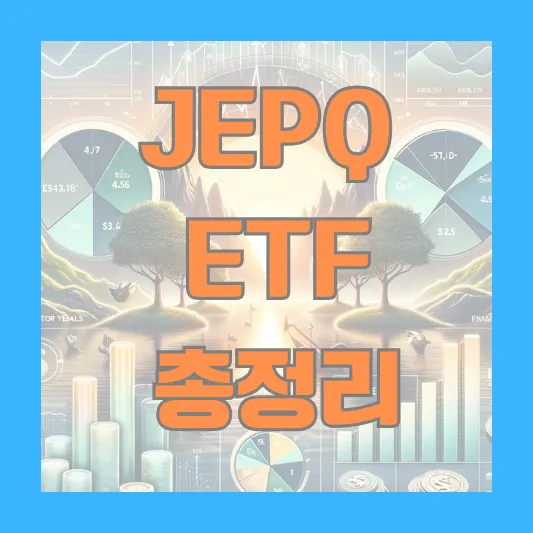 JEPQ ETP 배당 장점
