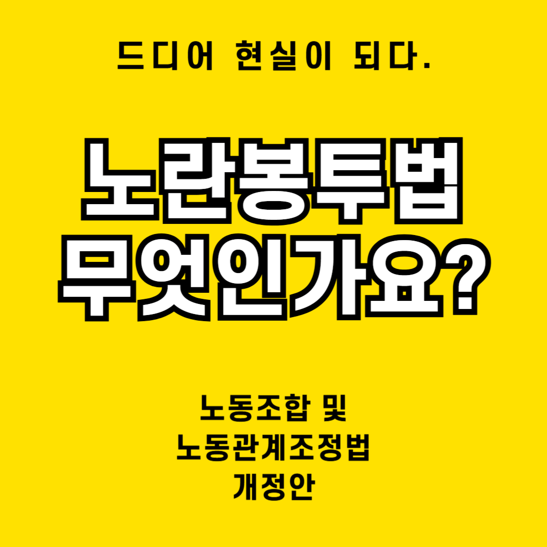 제목은 노란봉투법이란 무엇인가?