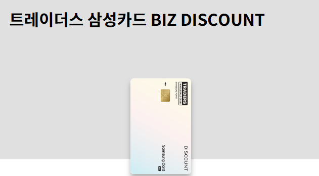 트레이더스 삼성카드 BIZ DISCOUNT