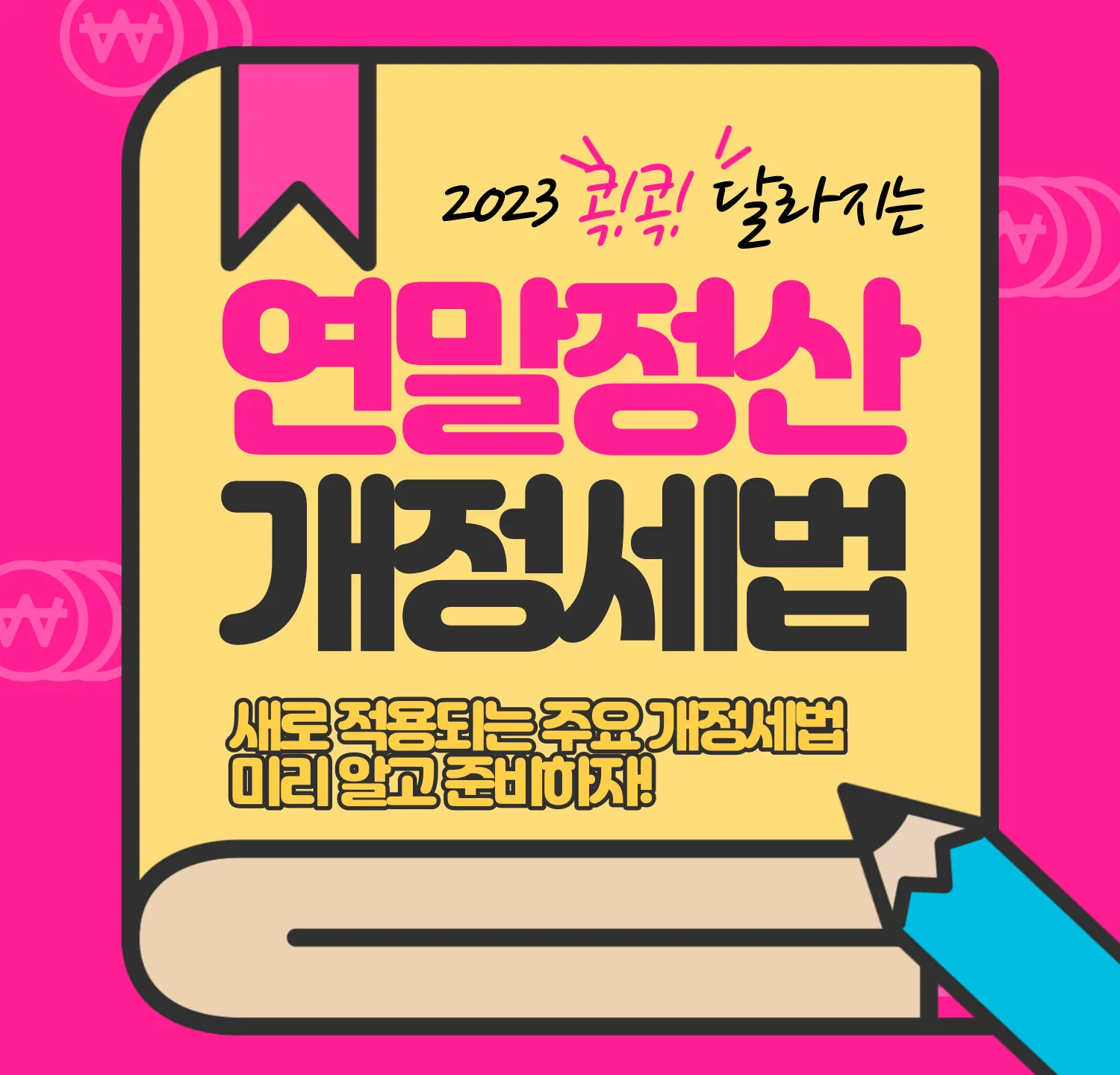 2023 연말정산 새롭게 적용되는 5가지 개정세법