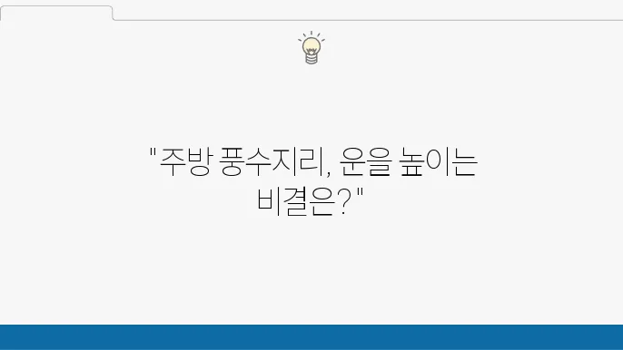 운을 높이는 주방 풍수지리: 음식을 통한 에너지 균형