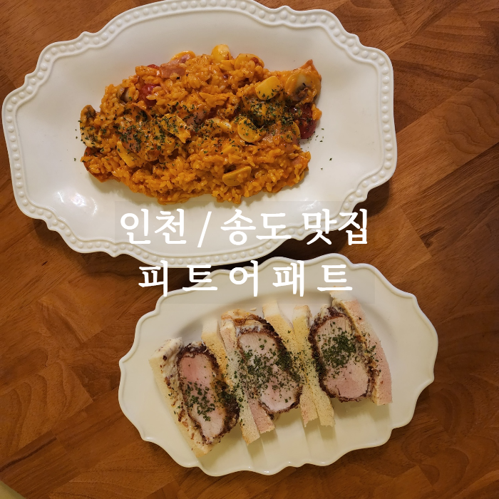 송도맛집