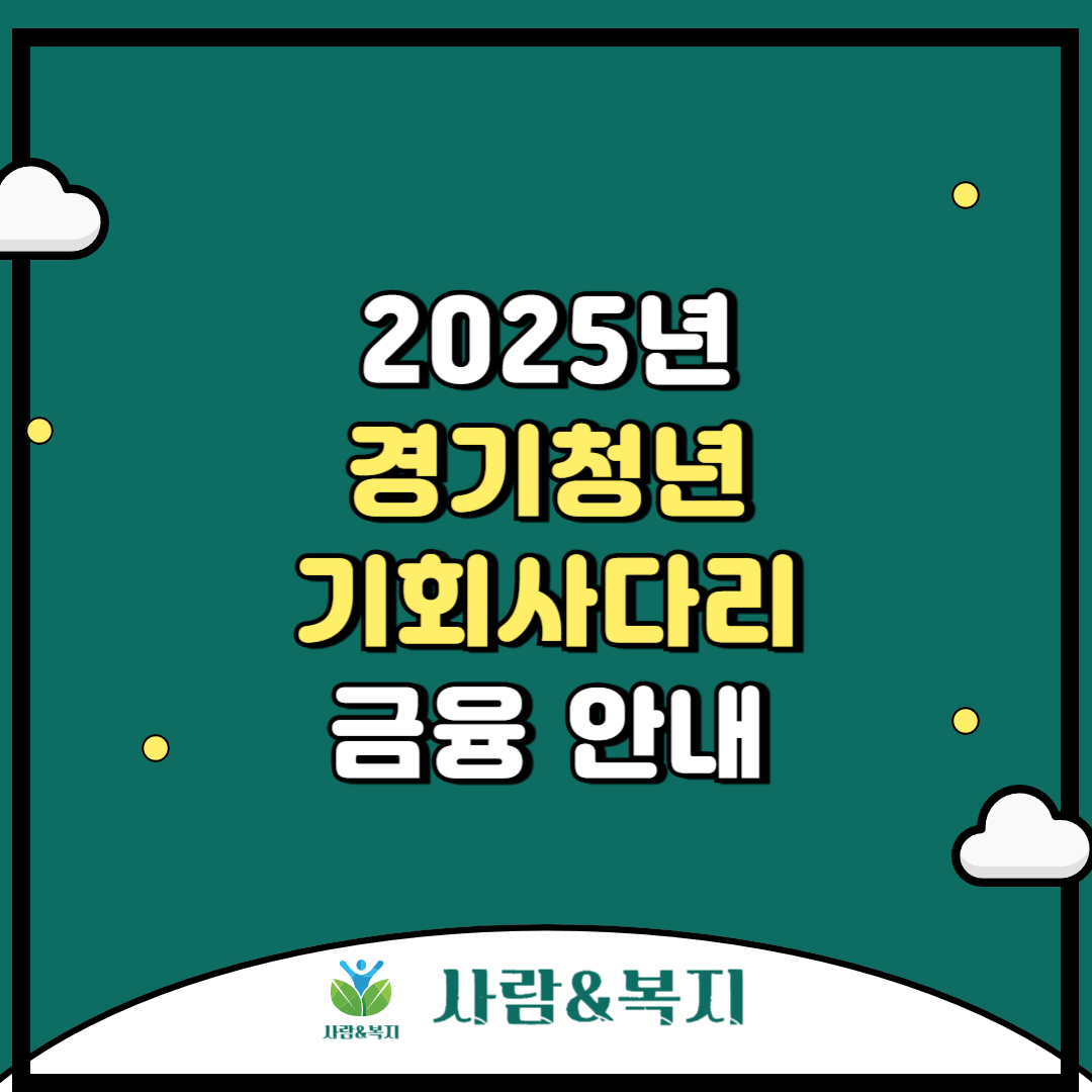 2025년 경기청년 기회사다리금융 안내