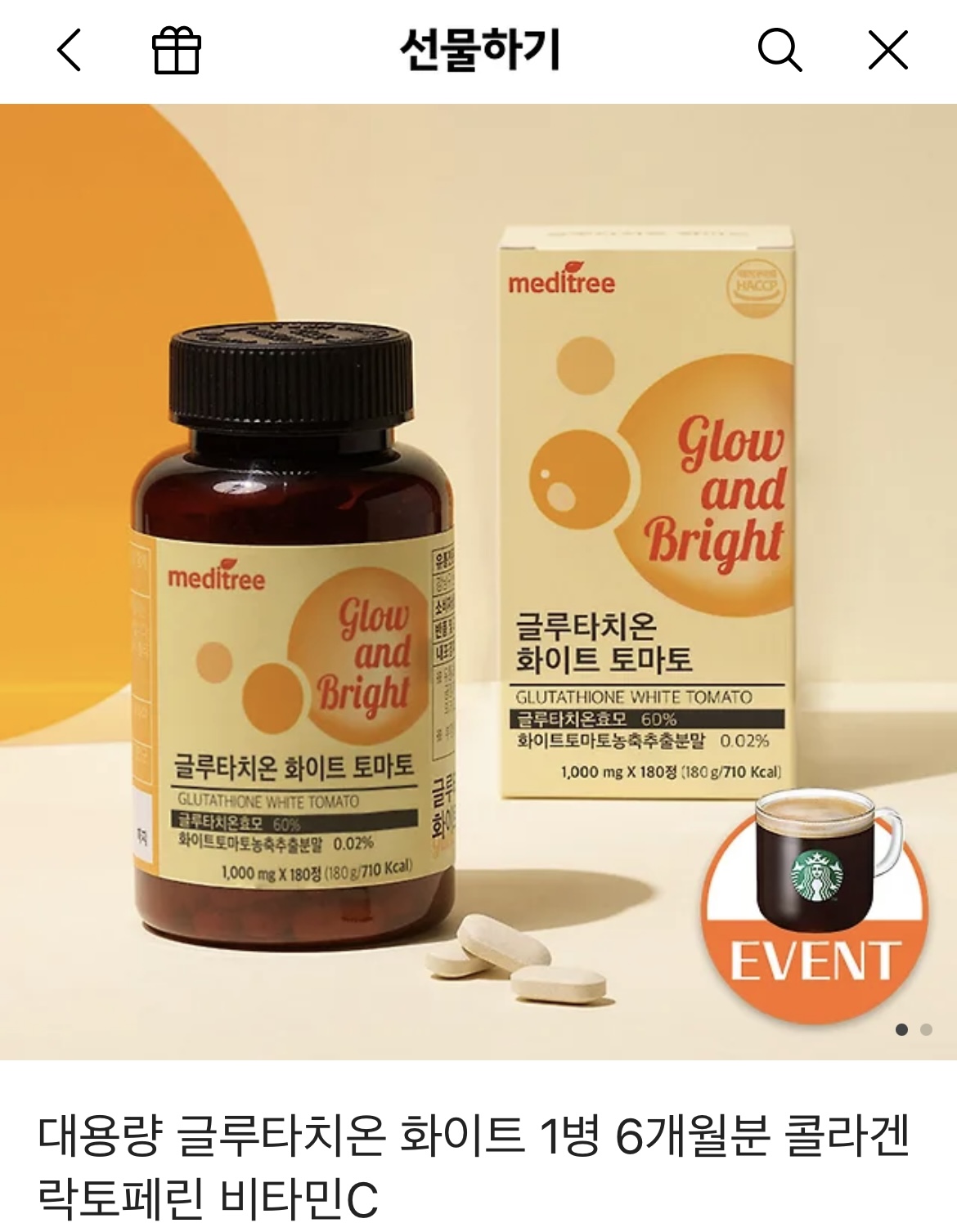 글루타치온 구매 사진