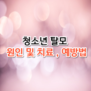 청소년 탈모 : 원인 및 치료 &#44; 예방법