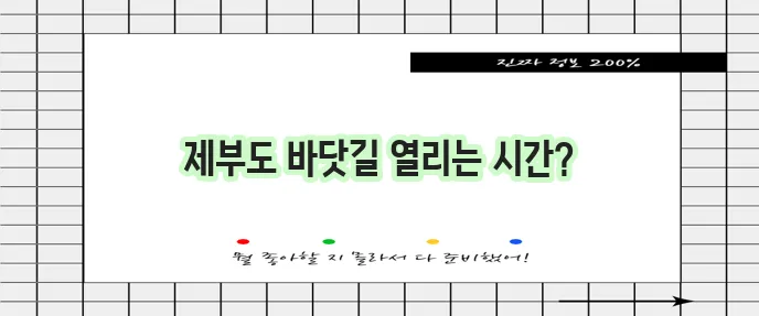 제부도 물때 시간표