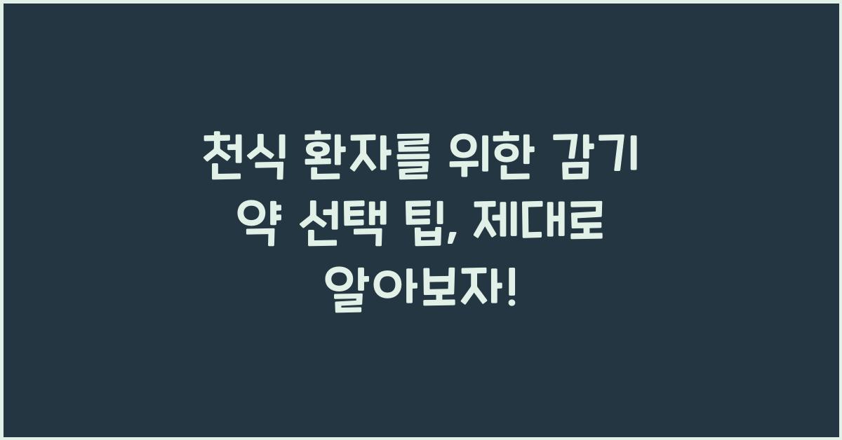 천식 환자를 위한 감기 약 선택 팁