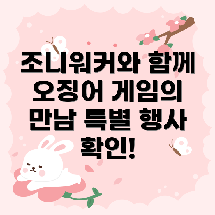 조니워커X오징어 게임 특별 행사