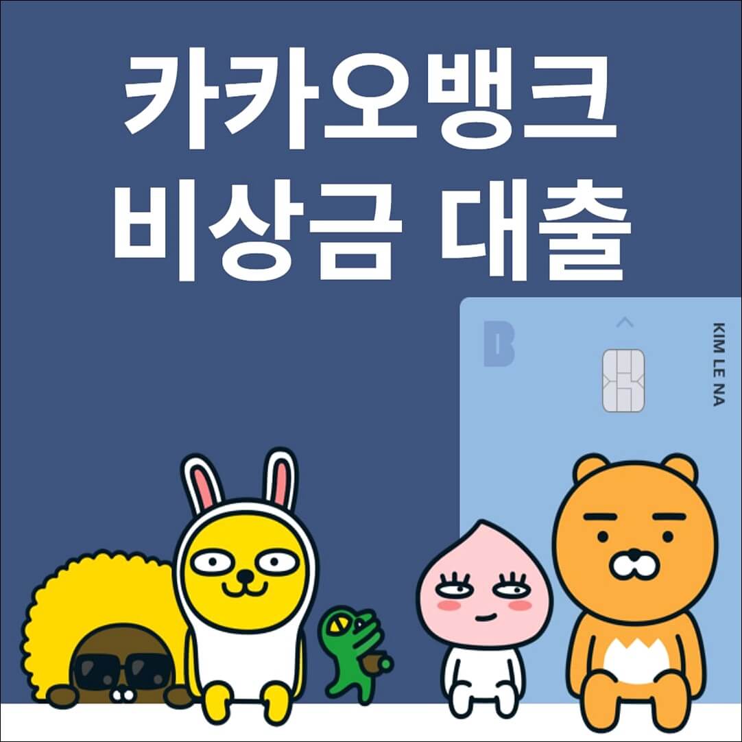 카카오뱅크 비상금대출