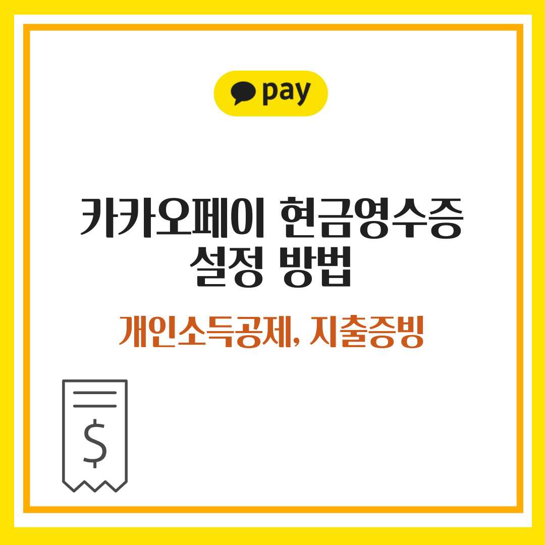 카카오페이 현금영수증