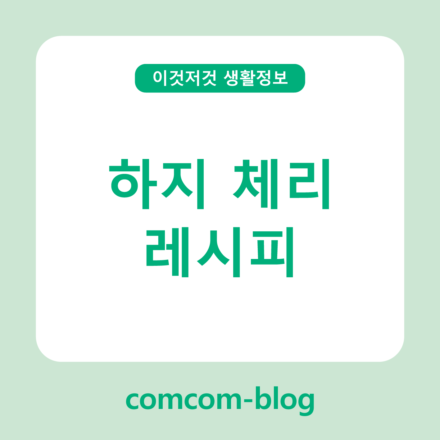 🍒 하지에 만나는 붉은 선물, 체리 레시피 모음