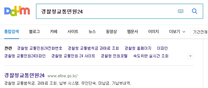 경찰청 교통민원24 이파인 홈페이지 메인화면