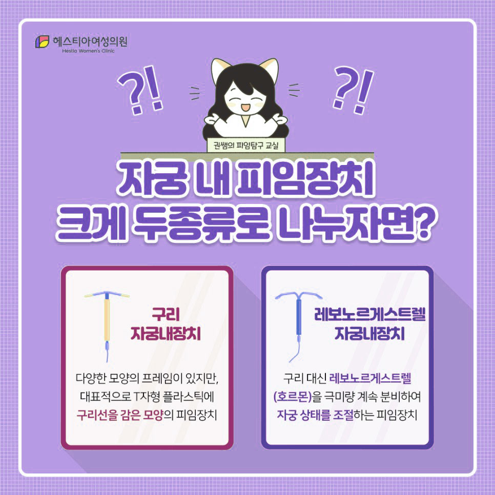 헤스티아여성의원
여성피임시술
자궁내피임장치