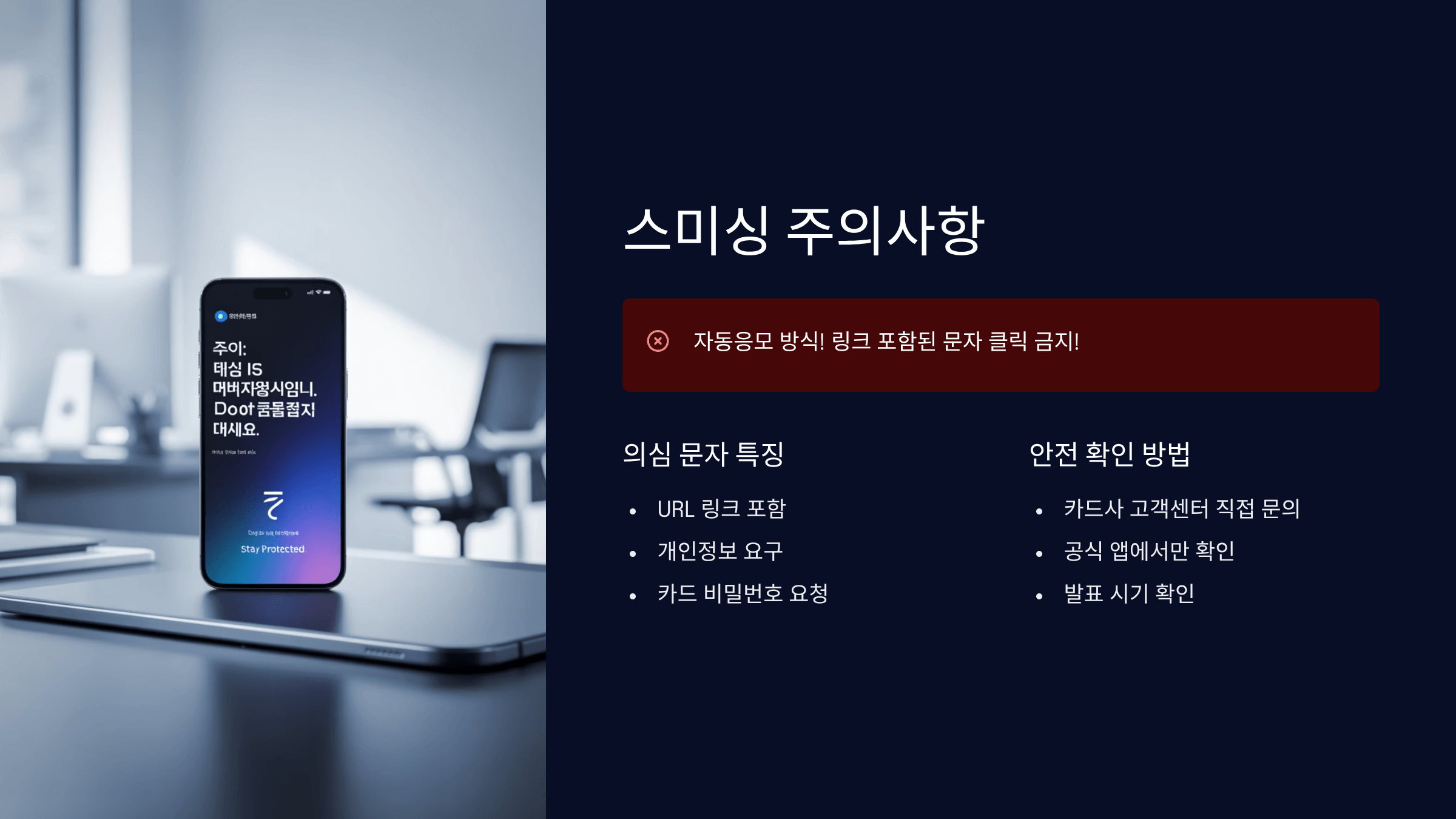 스미싱 예방과 주의사항