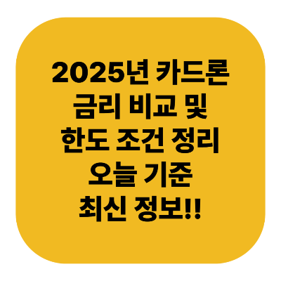 2025년 카드론 금리 비교 및 한도 조건 정리｜오늘 기준 최신 정보