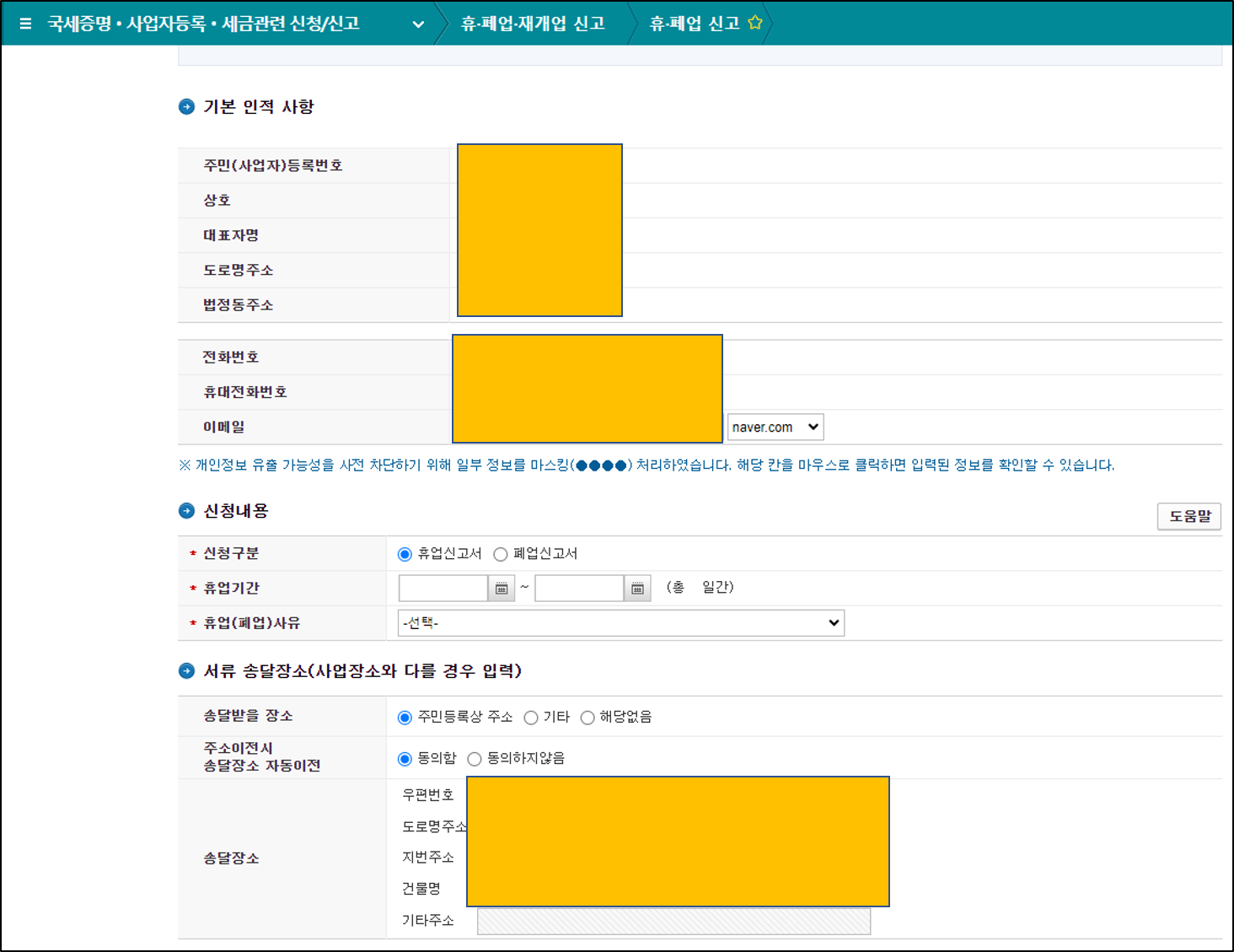 개인사업자 폐업 신고 절차