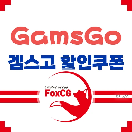 겜스고 쿠폰/프로모션 코드 'FOXCG'로 OTT 서비스 추가 할인 받기
