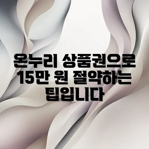 온누리 상품권으로 15만 원 절약하는 팁입니다