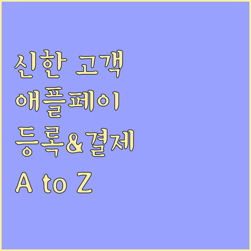 신한은행 고객 필독 애플페이 사용법 
