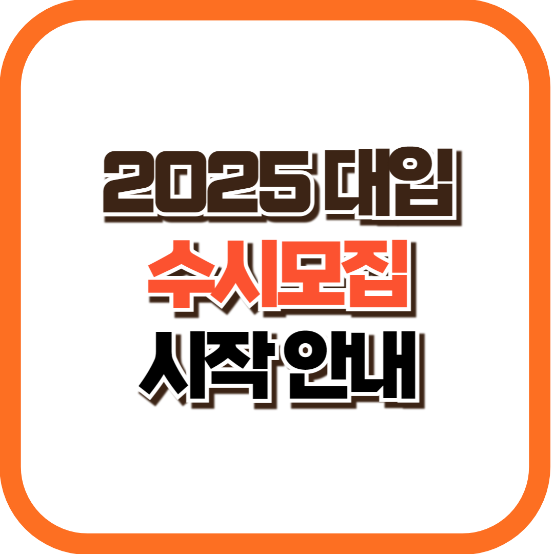 2025 대학입학 수시모집 일정 안내