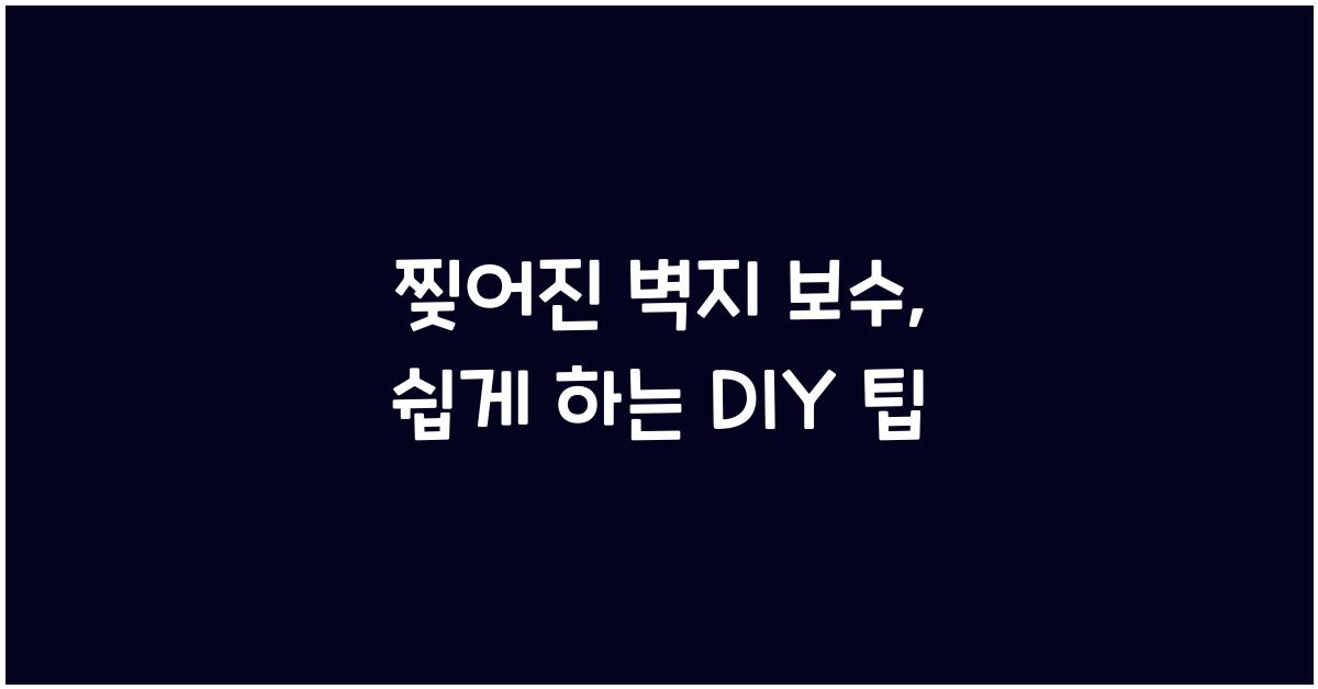 찢어진 벽지 보수