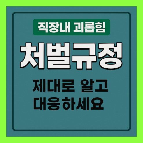 직장내 괴롭힘 처벌규정 기준