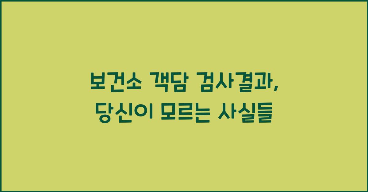 보건소 객담 검사결과